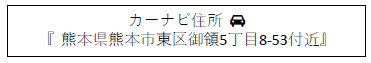 仲介手〇料不要　i-passo東区御領５丁目３期【託麻西小・東部中】の地図|カーナビ➡東区御領６丁目8-53付近