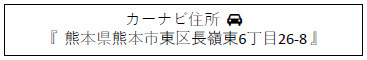 仲介手数料不要　i-passo東区長嶺東６丁目２号地【託麻南小・長嶺中】の地図|カーナビ➡東区長嶺東６丁目26-8