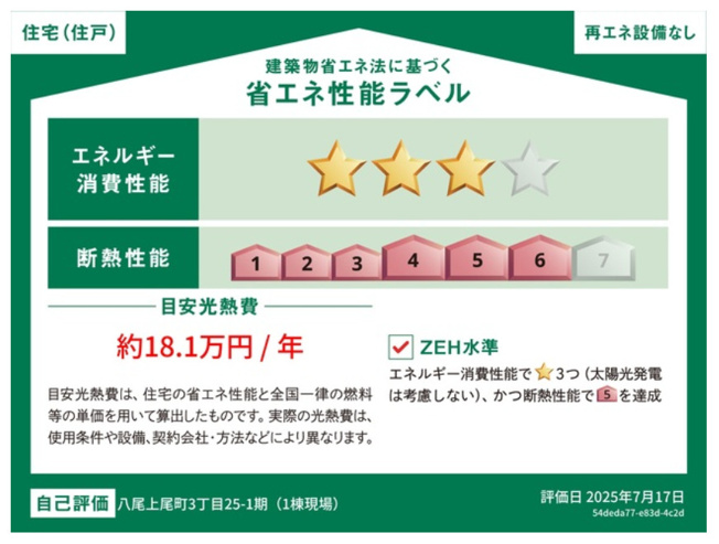 【省エネ性能ラベル】 | 八尾市上尾町3丁目
