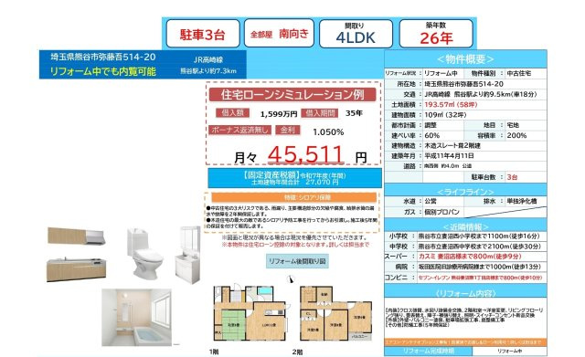中古戸建　熊谷市弥藤吾514-20（リフォーム住宅）のその他