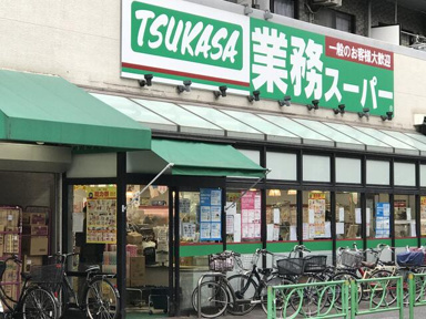 業務スーパー中野弥生…まで464m