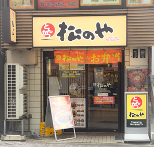 松のや中野新橋店まで251m