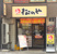 松のや中野新橋店まで251m