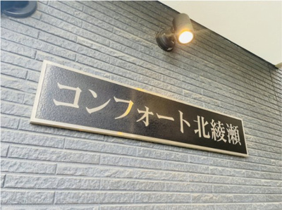 【その他】 | コンフォート北綾瀬