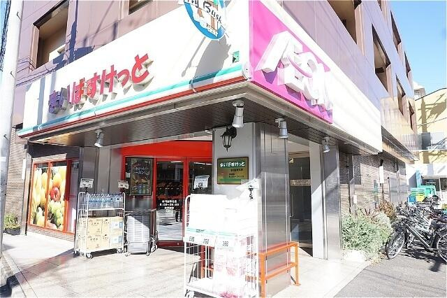 まいばすけっと氷川台…まで243m