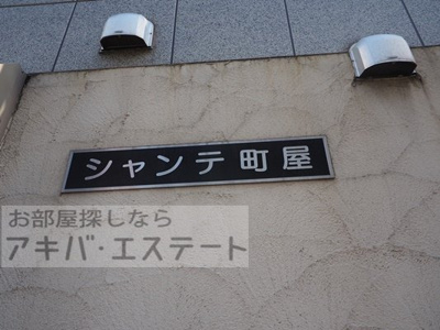 【その他】 | シャンテ町屋