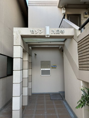 【エントランス】 | セゾン九品寺