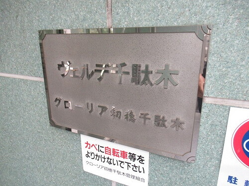 グローリア初穂千駄木・ヴェルデ千駄木のその他|マンションエンブレム