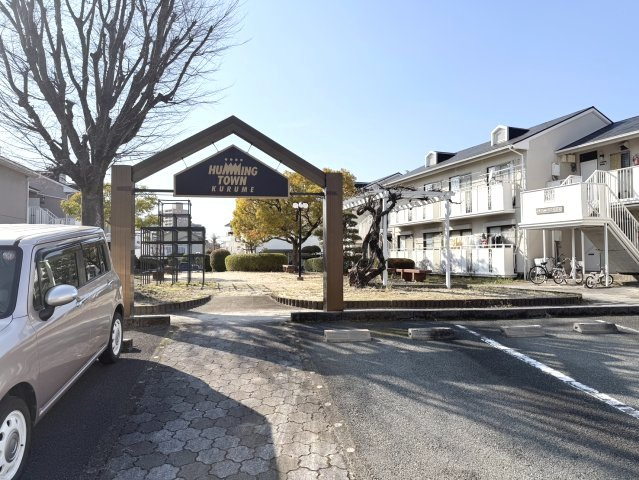 【 仲介手数料半額対象物件 】ハミングタウン久留米G棟のその他共用部分|ハミングタウン久留米は住居中央部分に敷地内遊び場があります
