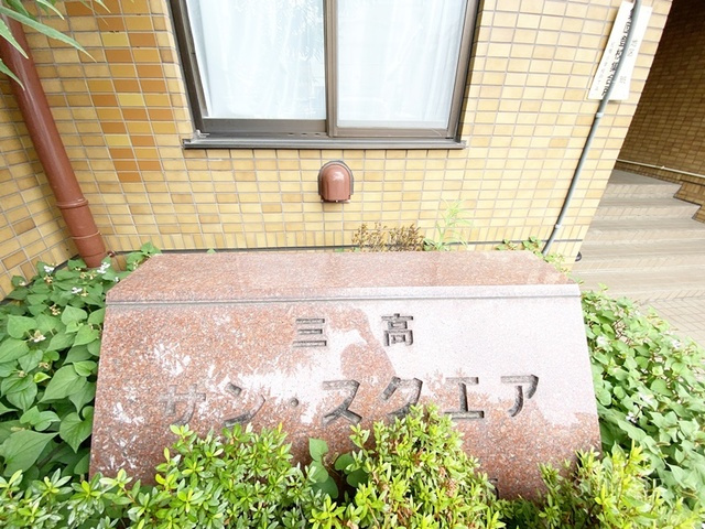 サンスクエアの周辺|ランドマークです☆