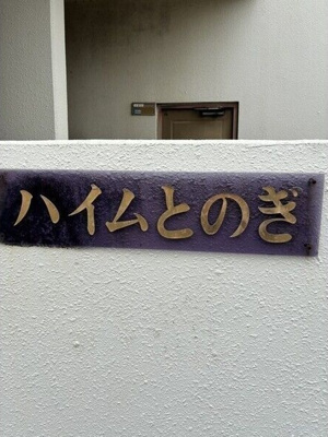 【その他】 | ハイムとのぎ