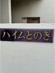 【駐車場】 | ハイムとのぎ