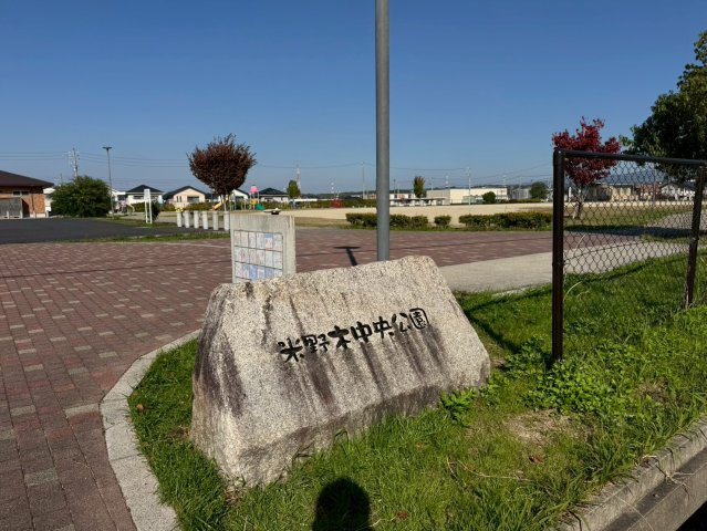 Tステージ日進米野木の周辺|米野木中央公園まで約320ｍ（徒歩4分）