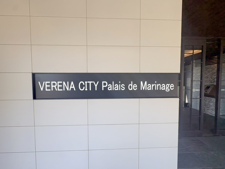 ヴェレーナシティパレ・ド・マリナージュのその他共用部分|「ヴェレーナシティパレ・ド・マリナージュ」看板