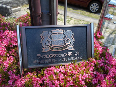 【その他】 | ライオンズマンション宇治