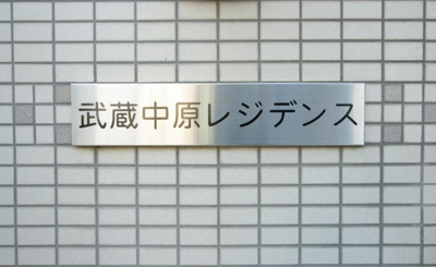 【エントランス】 | 武蔵中原レジデンス