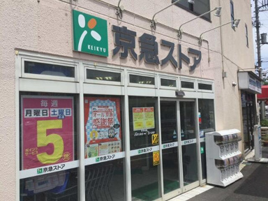京急ストア　船越店まで662m