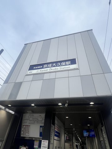 ライオンズマンション京成大久保のその他|京成本線「京成大久保」駅より徒歩13分