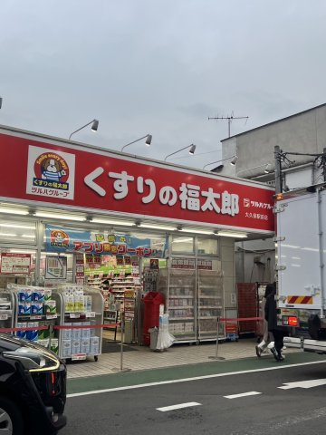 ライオンズマンション京成大久保の周辺|「くすりの福太郎 本大久保5丁目店」まで徒歩1分