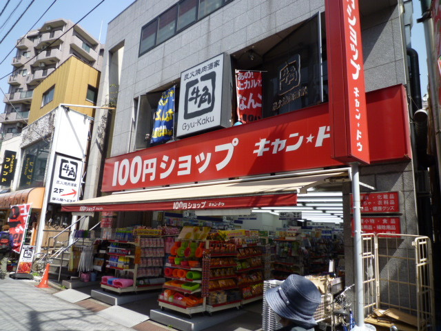 メゾンド・シオン駒込のその他|１００円ＳＨＯＰ