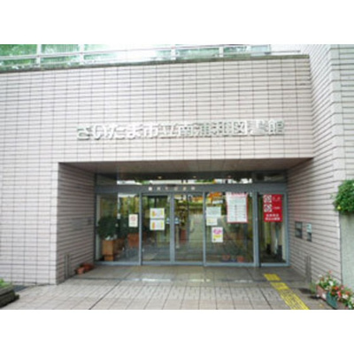 【周辺】 | ボヌール南浦和 | 図書館「さいたま市立南浦和図書館まで1364ｍ」