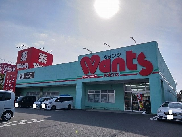 ラ・ルーチェの周辺|ウォンツ光浅江店まで400m