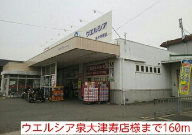 メゾン・ドゥ・スリジェの周辺|ウエルシア泉大津寿店様まで160m