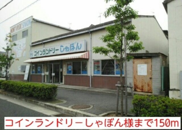 メゾン・ドゥ・スリジェの周辺|コインランドリ－しゃぼん様まで150m