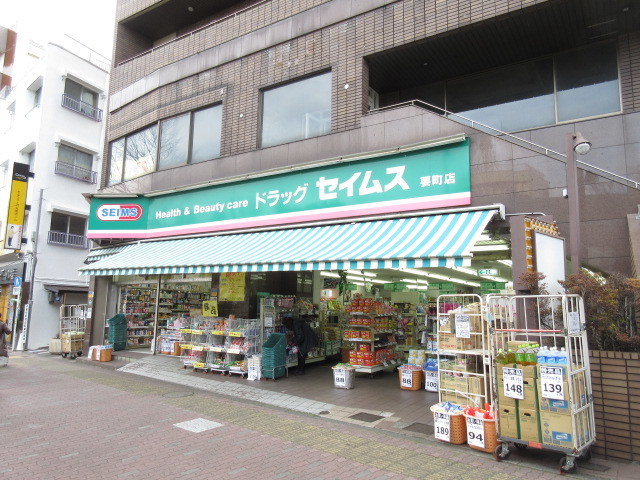 フラット２２３のその他|ドラッグセイムス要町店