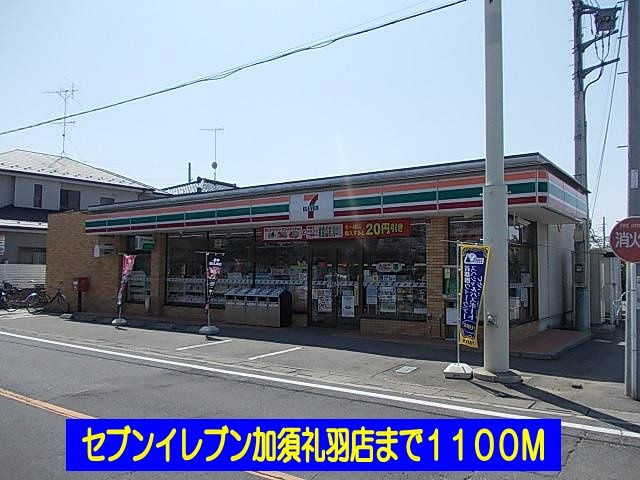 エスポワールの周辺|セブンイレブン加須礼羽店まで1100m