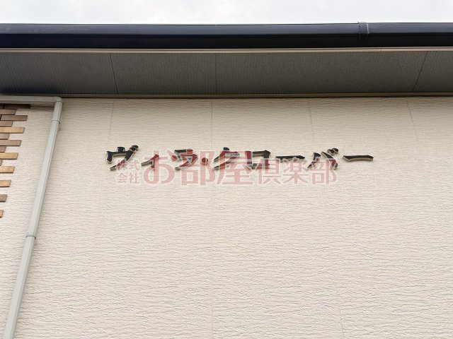 ヴィラ・クローバーのその他