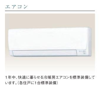ヘリクリサムの設備|エアコン（イメージ）