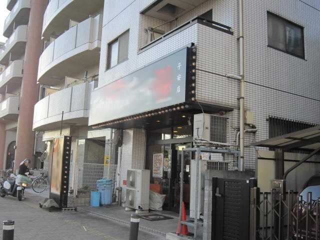 ヘリクリサムの周辺|らあめん花月嵐子安店まで1,275ｍ