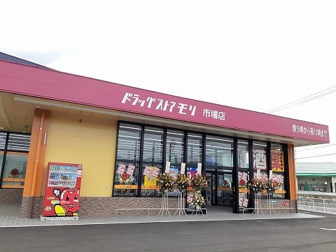 レジデンス　サザン　Ａの周辺|ドラッグストアモリ市場店様まで1400m
