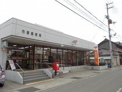 レジデンス　サザン　Ａの周辺|市場郵便局様まで220m