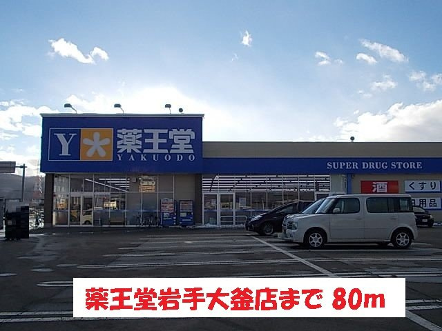 アンクラリス大釜Ⅱの周辺|薬王堂岩手大釜店まで80m