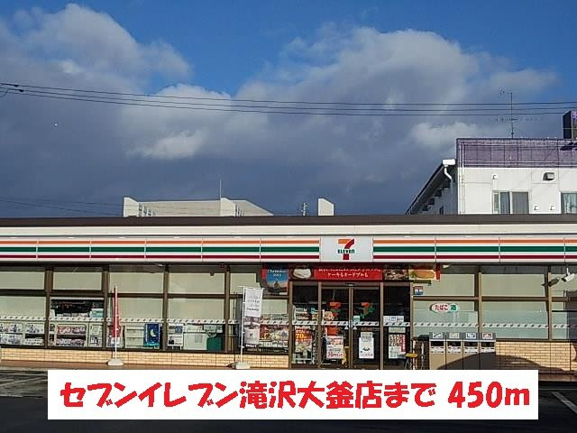 アンクラリス大釜Ⅱの周辺|セブンイレブン滝沢大釜店まで450m