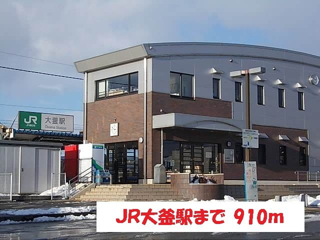 アンクラリス大釜Ⅱの周辺|JR大釜駅まで910m