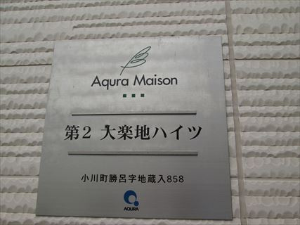第2大楽地ハイツの設備