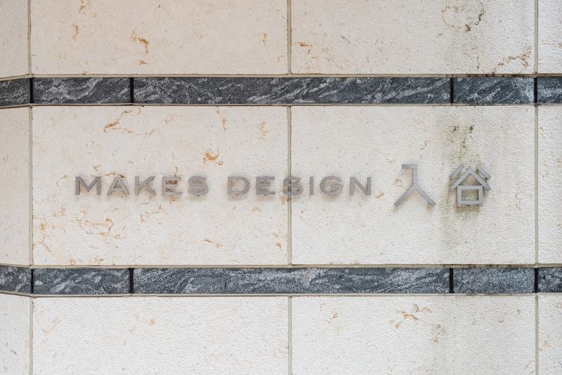 メイクスデザイン入谷