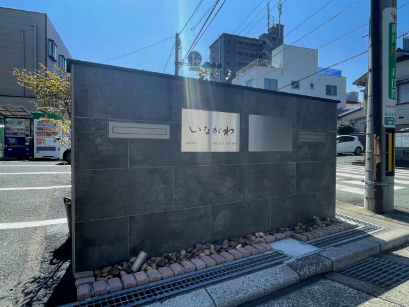 いながわのその他