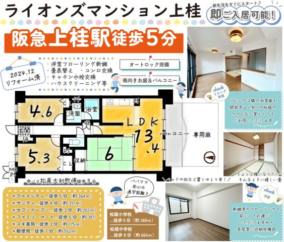 ライオンズマンション上桂　の間取り|南向きにバルコニーと専用のお庭が付いております。