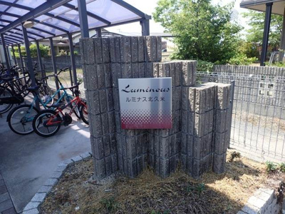【その他】 | ルミナス北久米Ⅰ