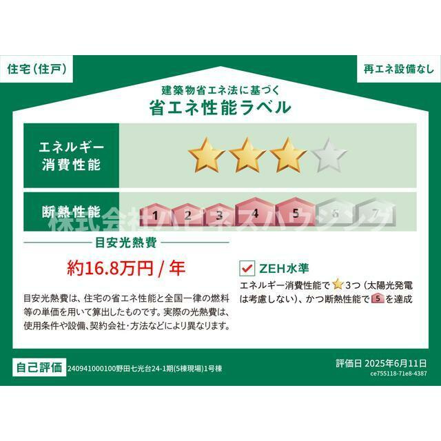 リナージュＬ　野田七光台２４－１期１号棟の省エネ性能ラベル
