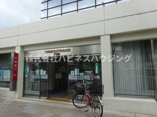 ＮＴセイバリーの周辺|千葉銀行　江戸川台支店まで1100m
