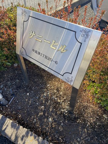 サニーヒルのエントランス