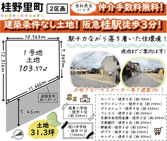 桂野里町【２区画】１号地　条件無土地の区画図