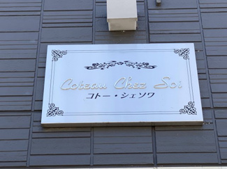 【設備】 | コトーシェソワ　Ⅰ