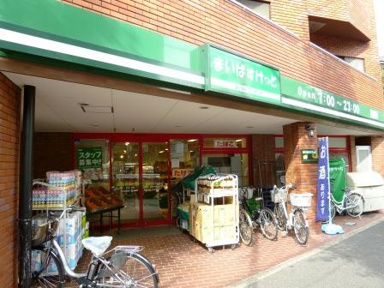 まいばすけっと等々力…まで327m