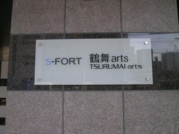 S-FORT鶴舞artsのその他